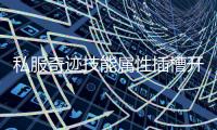 私服奇迹技能属性插槽开启战力飙升新模式