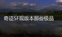 奇迹SF现版本那些极品打金地点推荐全天刷金效率分析