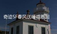 奇迹SF春风送暖感恩回馈活动限定道具限时领取