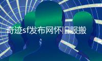 奇迹sf发布网怀旧服搬砖职业详解与防御提升核心技巧解析
